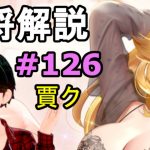 【放置少女副将解説＃126】賈ク【デフ】