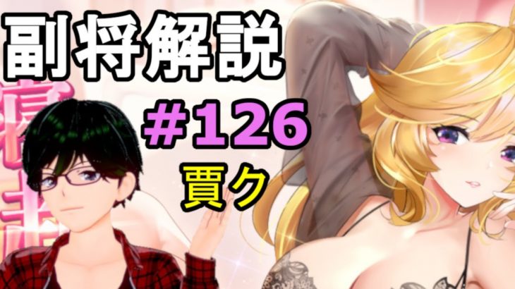 【放置少女副将解説＃126】賈ク【デフ】