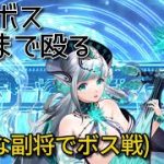 【放置少女】190ボスに色々な副将で挑む(最上ナタ王貴人魯班etc…)(再Up)