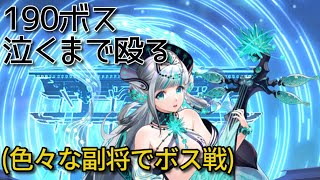 【放置少女】190ボスに色々な副将で挑む(最上ナタ王貴人魯班etc…)(再Up)