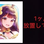 ［放置少女］1ヶ月放置してみたww