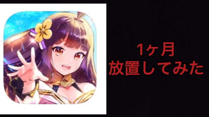 ［放置少女］1ヶ月放置してみたww