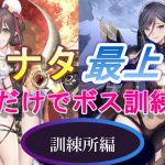 【放置少女】ナタ最上の2体だけでボス・訓練所やってみた！(訓練所編)