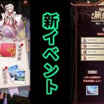 【放置少女】新イベント福運到来の旅行＆旅行写真の手探り検証枠＠2021/4/27【放置少女 無課金手探りプレイ実況 】