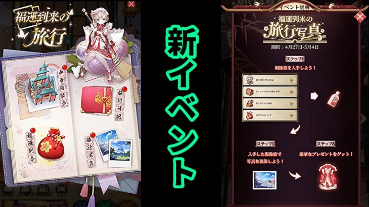 【放置少女】新イベント福運到来の旅行＆旅行写真の手探り検証枠＠2021/4/27【放置少女 無課金手探りプレイ実況 】