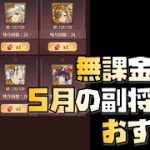 【放置少女】今なら手に入る！ 無課金向け！ 2021年5月の副将交換 おすすめ解説