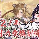 【放置少女】2021年5月の交換副将をご紹介します。