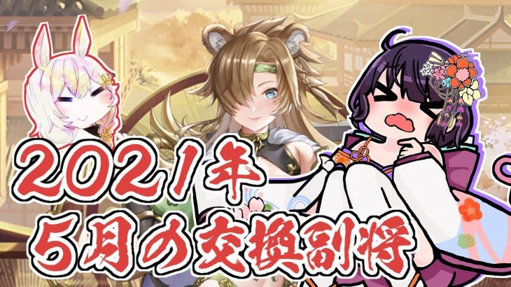 【放置少女】2021年5月の交換副将をご紹介します。