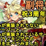【放置少女副将特集】祝3周年！ウアサハが実装されてない最初のサーバーとウアサハが実装されているサーバーの副将全員ランキングでの人気副将を比べてみました！【デフ】