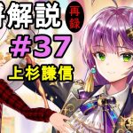 【放置少女副将解説再録＃37】上杉謙信【デフ】