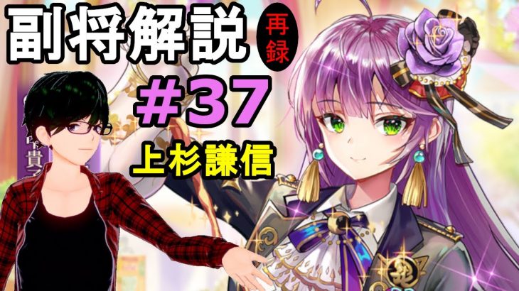 【放置少女副将解説再録＃37】上杉謙信【デフ】