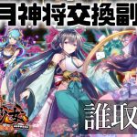 「4月神将交換副将達」初心者必見！べーの放置少女解説第９０回