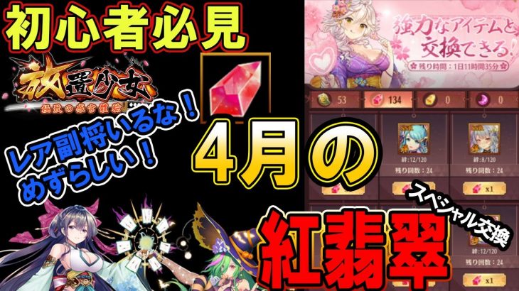 おっと！こいつは新参者か？4月のスペシャル交換！【放置少女】