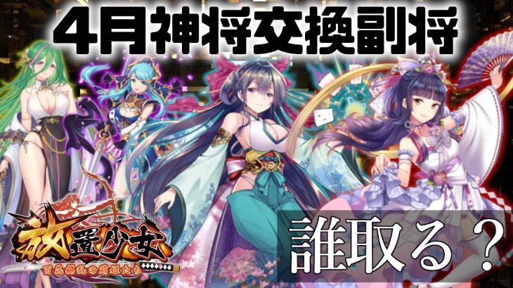 「4月神将交換副将達」初心者必見！べーの放置少女解説第９０回