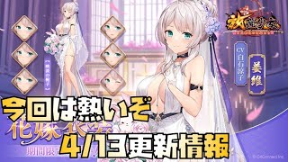 【放置少女】今回は熱いぞ！ 4月13日更新情報まとめ 花嫁姜維 鄧艾