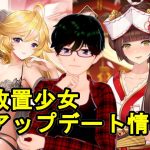 【4/23放置少女アプデ情報】新UR閃アバ賈ク、真田幸村と上杉謙信と胡喜媚再販、スペシャル交換イベなど【デフ】