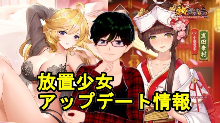 【4/23放置少女アプデ情報】新UR閃アバ賈ク、真田幸村と上杉謙信と胡喜媚再販、スペシャル交換イベなど【デフ】