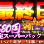 【放置少女】スーパーパック4日目と5日目♪︎