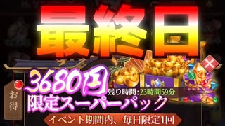 【放置少女】スーパーパック4日目と5日目♪︎