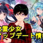 【4/6放置少女アプデ情報】新UR閃真宮寺さくら、文鴦と李儒再販、初心者割引更新、デフの相談など【デフ】