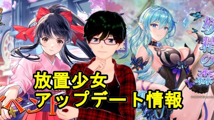 【4/6放置少女アプデ情報】新UR閃真宮寺さくら、文鴦と李儒再販、初心者割引更新、デフの相談など【デフ】