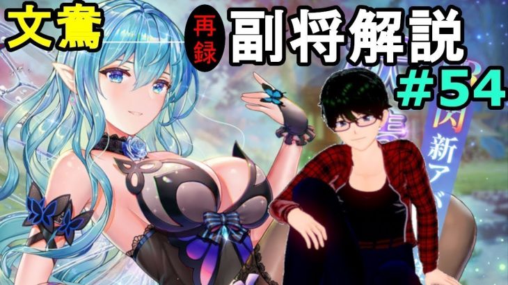 【放置少女副将解説＃54】文鴦【デフ】