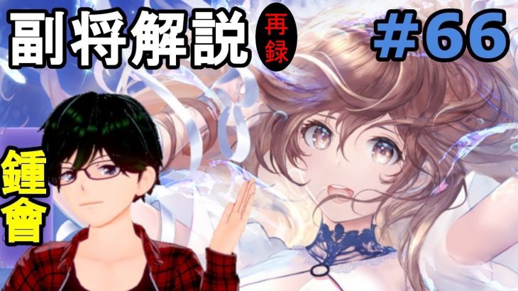 【放置少女副将解説再録＃66】鍾会【デフ】