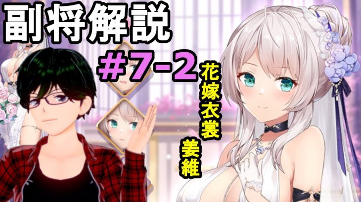 【放置少女副将解説補足＃7-2】姜維【デフ】