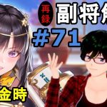 【放置少女副将解説再録＃71】坂田金時【デフ】