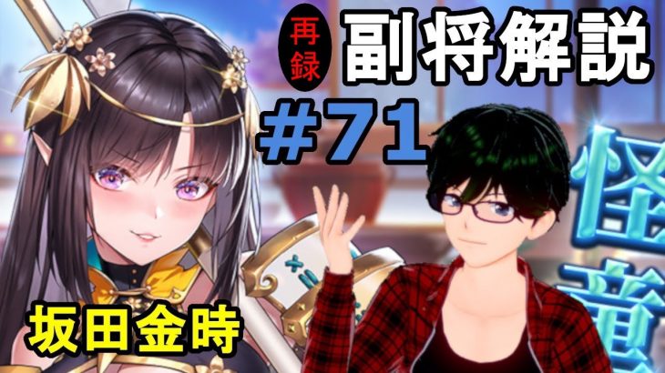 【放置少女副将解説再録＃71】坂田金時【デフ】