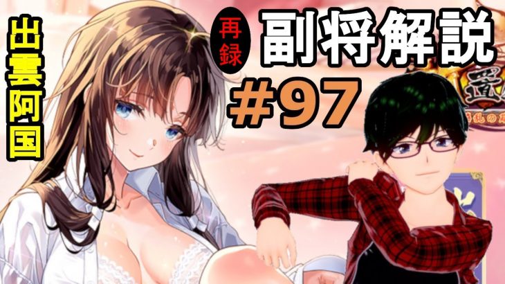 【放置少女副将解説再録＃97】出雲阿国【デフ】