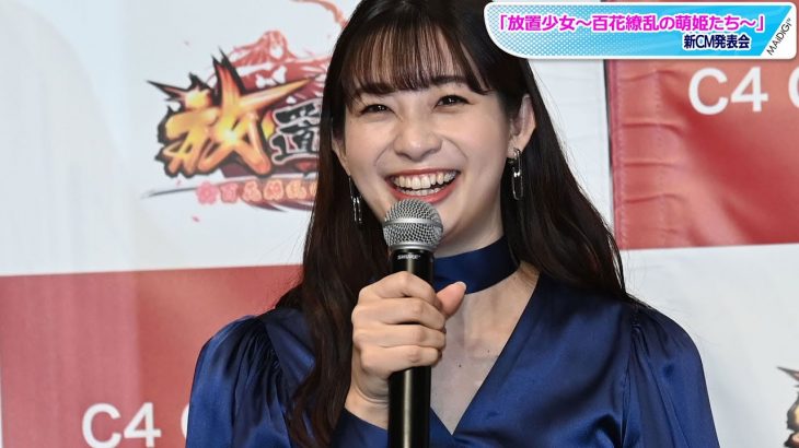 足立梨花、美の探求で「育乳」告白　恋愛は“放置”中で深田恭子がアドバイス？　「放置少女～百花繚乱の萌姫たち～」新CM発表会