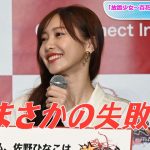 佐野ひなこ、美に「貪欲」もまさかの失敗「朝起きたらパリッパリ」　「放置少女～百花繚乱の萌姫たち～」新CM発表会