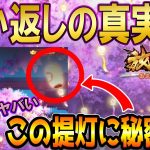 ここにヒントが！？願い返しの真実！Part33【放置少女】