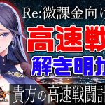雪女ガチャ「Re:微課金向け高速戦闘解説!!」初心者必見！べーの放置少女解説第９０回