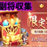 【放置少女】限定特典でSR副将を入手する枠＠2021/4/25【放置少女 無課金手探りプレイ実況 】
