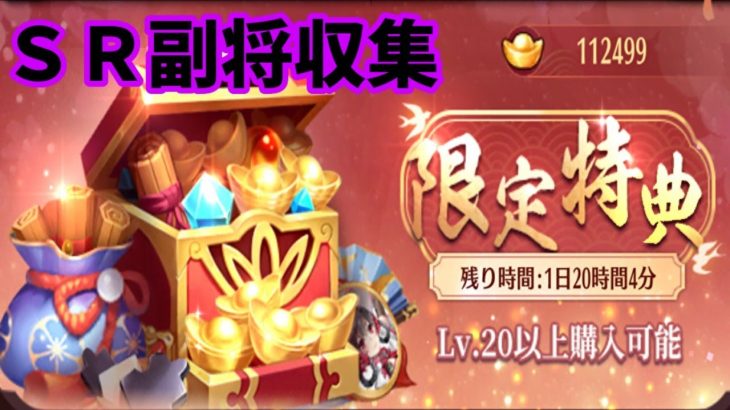 【放置少女】限定特典でSR副将を入手する枠＠2021/4/25【放置少女 無課金手探りプレイ実況 】