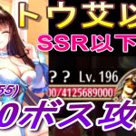 【放置少女】トウ艾以外すべてSSR以下副将編成で170ボス攻略(旧155ボス)