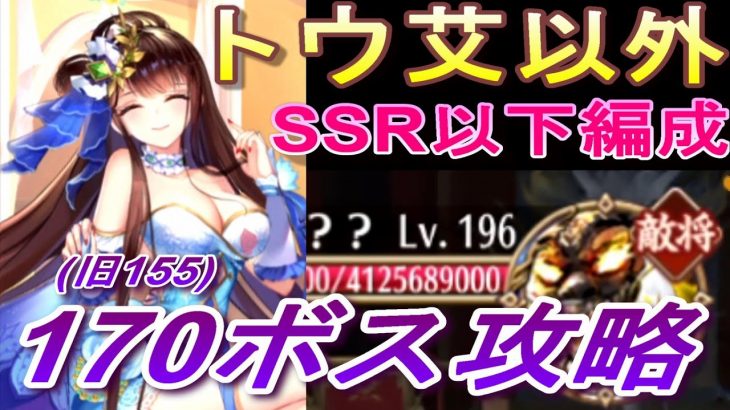 【放置少女】トウ艾以外すべてSSR以下副将編成で170ボス攻略(旧155ボス)
