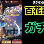【放置少女】百花美人の限定ガチャの存在に今更気付いたのでSSR副将を獲得する枠＠2021/4/24【放置少女 無課金手探りプレイ実況 】