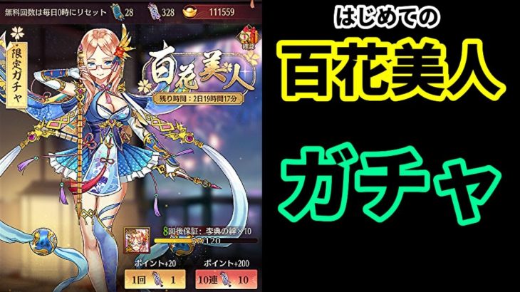 【放置少女】百花美人の限定ガチャの存在に今更気付いたのでSSR副将を獲得する枠＠2021/4/24【放置少女 無課金手探りプレイ実況 】