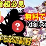 忘れるな！噂のSSR副将を無料でGET【放置少女】