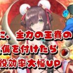 ナタに主力の王賁の装備を付けたら戦役効率大幅UP【放置少女】