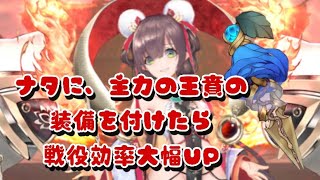 ナタに主力の王賁の装備を付けたら戦役効率大幅UP【放置少女】