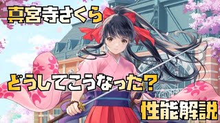 【放置少女】どうしてこうなった？？ 新UR・閃 真宮寺さくら 性能解説