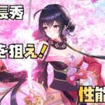 【放置少女】主将を狙え！ 新UR・閃 丹羽長秀 性能解説