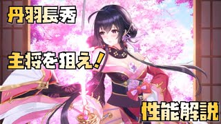 【放置少女】主将を狙え！ 新UR・閃 丹羽長秀 性能解説