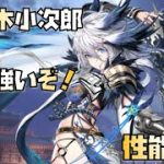 【放置少女】実は強いぞ！ UR・閃 佐々木小次郎 性能解説