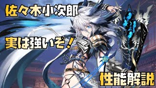 【放置少女】実は強いぞ！ UR・閃 佐々木小次郎 性能解説