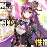 【放置少女】戦役最強！ UR・閃アバター 上杉謙信 性能解説